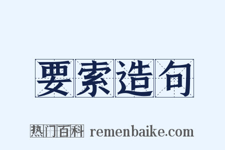 要索造句是什么意思的图片